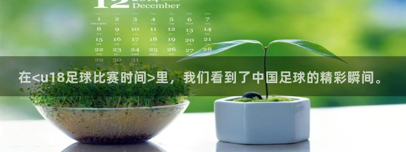 在<u18足球比赛时间>里，我们看到了中国足球的精彩瞬间。
