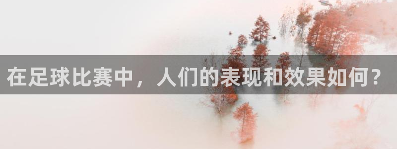在足球比赛中，人们的表现和效果如何？