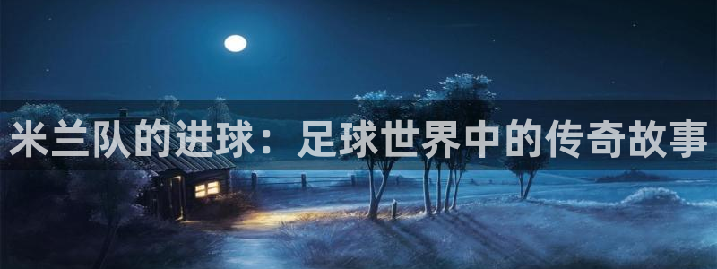 米兰队的进球：足球世界中的传奇故事