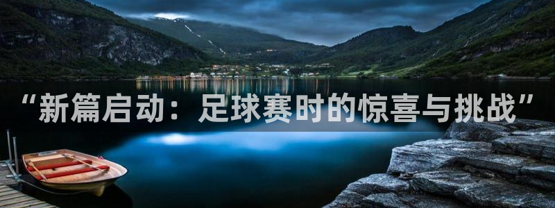 “新篇启动：足球赛时的惊喜与挑战”